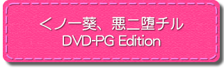 くノ一葵、悪ニ堕チル DVD-PG Edition