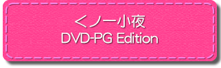 くノ一小夜 DVD-PG Edition