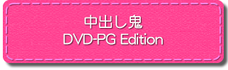 中出し鬼 DVD-PG Edition