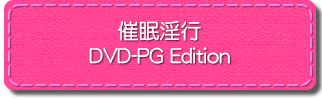 催眠淫行 DVD-PG Edition