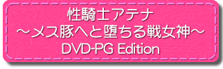 性騎士アテナ 〜メス豚へと堕ちる戦女神〜 DVD-PG Edition