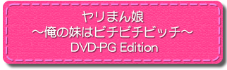 ヤリまん娘〜俺の妹はビチビチビッチ〜  DVD-PG Edition